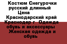 Костюм Снегурочки русский длинный  › Цена ­ 3 200 - Краснодарский край, Краснодар г. Одежда, обувь и аксессуары » Женская одежда и обувь   
